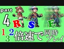 速さが違うポケモンRSE同時にクリアしようや【4】