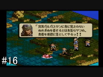 【タクティクスオウガ】名作ゲームを堪能したい Part16