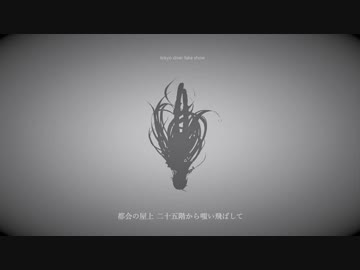トウキョウダイバアフェイクショウ 歌ってみた　verしもゆる