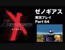 【実況】憧れのゼノギアス 大人になった今、全力で遊ぶ part64