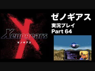 【実況】憧れのゼノギアス 大人になった今、全力で遊ぶ part64