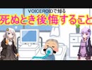 【VOICEROID解説】人が死ぬ時後悔すること