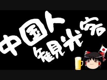 【はらわり】中国政府ごと図々しいとある中国人観光客