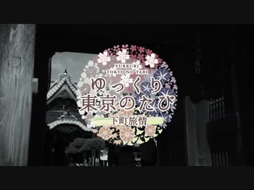 ゆっくり東京の旅「下町旅情 - 後編」