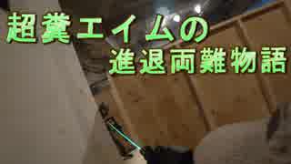 超糞エイムの進退両難物語　ゆっくりボイロサバゲー動画　第39回