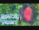 コスマスターを楽しみになりダンX実況プレイpart21