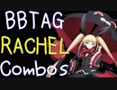 【BBTAG ver1.30】 レイチェル　コンボ