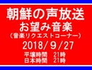 【NK-POP】朝鮮の声放送音楽リクエスト【107/９/27】