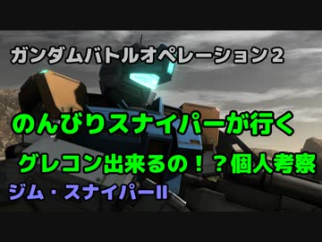 【バトオペ２】のんびりスナイパーが行く　グレコン考察【字幕】