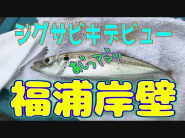 釣り動画ロマンを求めて 192釣目（福浦岸壁)