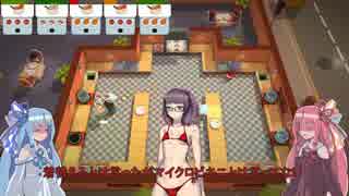 【オーバークック】琴葉姉妹の料理修行の旅　レシピ5