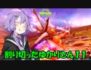 割り切ったゆかりさん１１【ハイネ専用グフイグナイテッド視点】