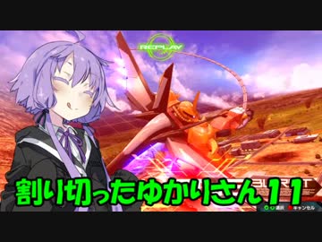 割り切ったゆかりさん１１【ハイネ専用グフイグナイテッド視点】