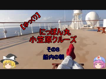 【ゆっくり】にっぽん丸 小笠原クルーズ その８船内の朝