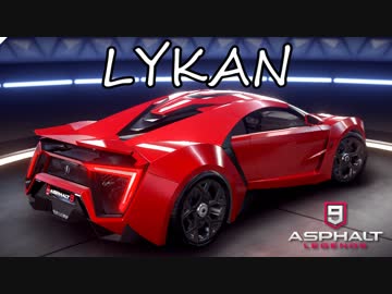 【Asphalt9】アスファルト9:Legends 「ライカン ハイパースポーツ」