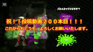 祝！投稿動画200本目！！なので、スプラトゥーン2を普通にやります。