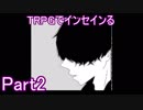 TRPGでインセインるPart2