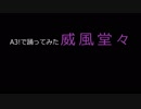 ［A3!]威風堂々踊ってみた