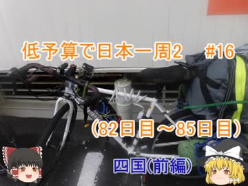 低予算で日本一周2　#17