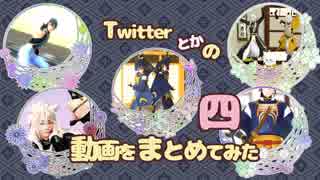 【MMD刀剣乱舞】Twitterとかの動画をまとめてみた　四　（三日月宗近）（小狐丸）