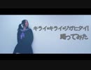 【Yuna*】キライ・キライ・ジガヒダイ！【踊ってみた】