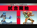 スマブラXCPUトーナメント実況【2回戦第15試合】