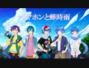 【KOY!!】イヤホンと蝉時雨【カバー】