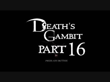 [ゆっくり&ボイロ&CeVIO]Death's Gambitをのんびり初見攻略 Part16