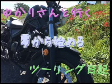 【VOICEROID】ゆかりさんと行く零から始めるツーリング日記【千代保稲荷・津屋川堤防編】