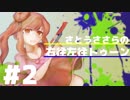 【Splatoon2】さとうささらの右往左往トゥーン #2【CeVIO & VOICEROID実況】
