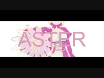 アスター / ザビ子