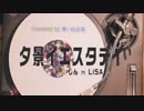 夕景イエスタデイ−青い向日葵（カバー）じんft. LiSA