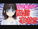 初見の方向けの自己紹介動画♡のはずが…