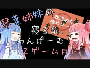 琴葉姉妹の寝る前わんげーむ！【２ゲーム目】
