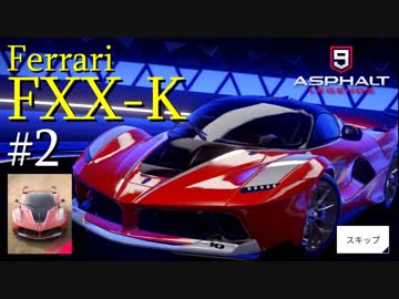 【Asphalt9】アスファルト9:Legends 「フェラーリ FXX-K」パート2