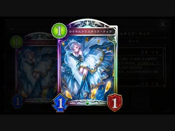 【シャドバ新弾】ロイヤルクリスタリア・ティア・イヴOTK
