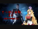 【VOICEROID実況】でっばい日和#２ ～弦巻マキは制裁したい～【Dead by Daylight】