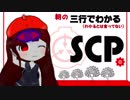三行でわかる朝のSCP紹介　１週間総集編　9/22～28