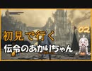 【ダークソウル3】初見で行く伝令のあかりちゃん_02 【VOICEROID実況】