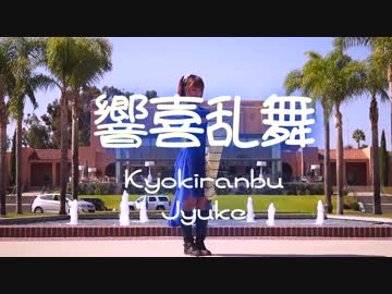 【Jyuke】 響喜乱舞 【踊ってみた】
