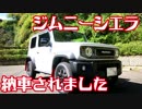 【祝納車】新型ジムニーシエラの紹介【Jimny JB74W】