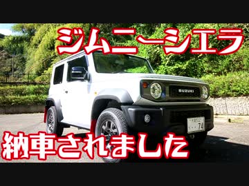 【祝納車】新型ジムニーシエラの紹介【Jimny JB74W】