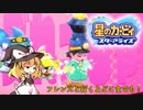 【ゆっくり実況】魔理沙とアリスの星のカービィ スターアライズ Part23