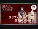 【第6弾 アルネの事件簿 CASE1 #1】なんとまたまた新実況スタート！