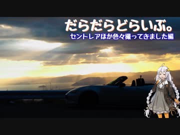 【NDロードスター×紲星あかり車載】だらだらどらいぶ。５にちめ【セントレア】