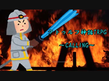 【クトゥルフ神話TRPG】CALLING　part5【実卓リプレイ】