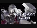【艦これ　実況】2018初秋イベントを普通にやる part13　E5-3甲　突入編