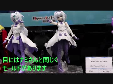 ５８回　全日本模型ホビーショー　サラちゃんを撮ってきました