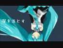 【初音ミク】星を落とす【カバー】