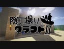 【Minecraft】隠し撮りクラフトⅡ part2【マルチプレイ】
